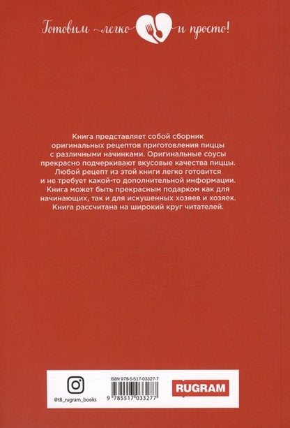 Фотография книги "Ольга Ивушкина: Пицца с соблазнительными начинками"