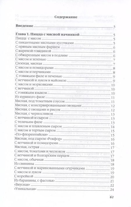 Фотография книги "Ольга Ивушкина: Пицца с соблазнительными начинками"