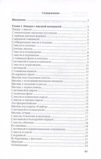 Фотография книги "Ольга Ивушкина: Пицца с соблазнительными начинками"