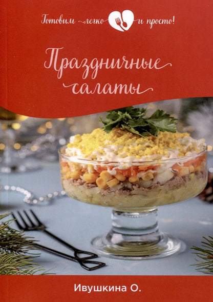 Обложка книги "Ольга Ивушкина: Праздничные салаты"
