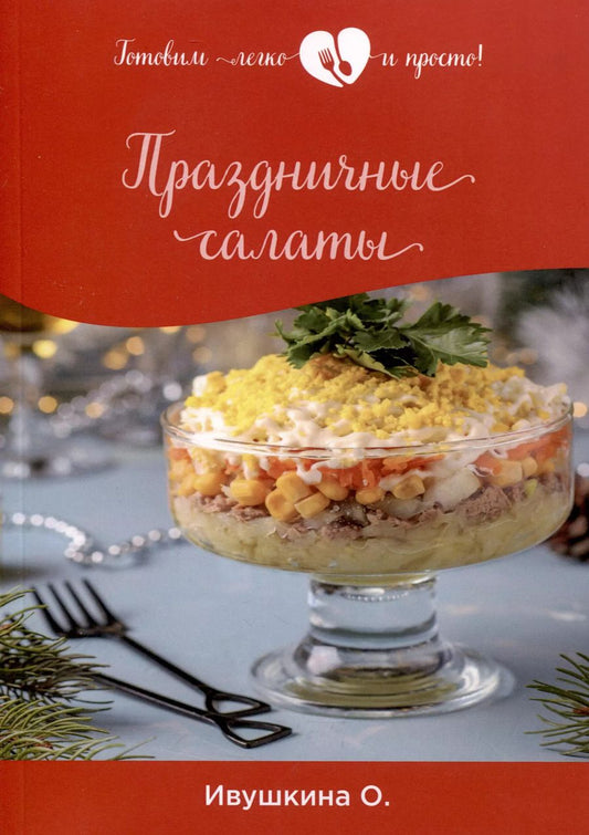 Обложка книги "Ольга Ивушкина: Праздничные салаты"