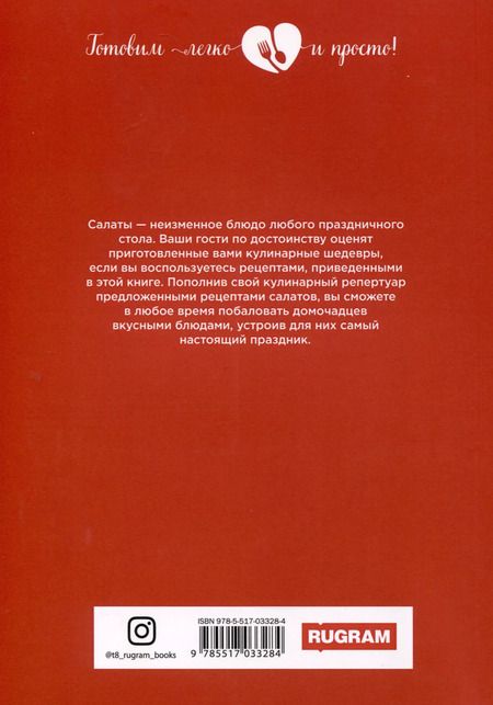 Фотография книги "Ольга Ивушкина: Праздничные салаты"
