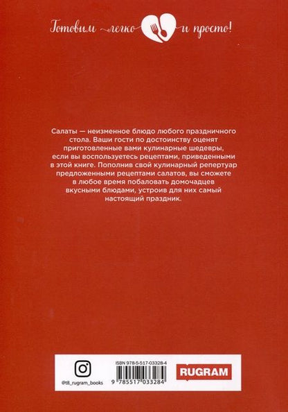 Фотография книги "Ольга Ивушкина: Праздничные салаты"