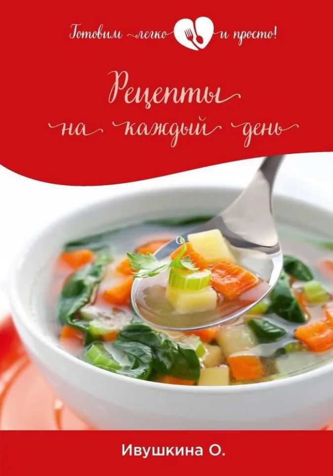 Обложка книги "Ольга Ивушкина: Рецепты на каждый день"
