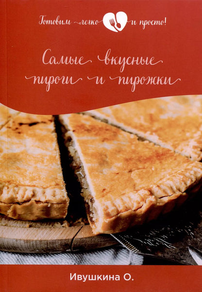 Обложка книги "Ольга Ивушкина: Самые вкусные пироги и пирожки"