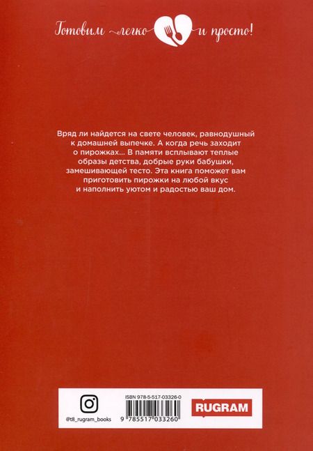 Фотография книги "Ольга Ивушкина: Самые вкусные пироги и пирожки"