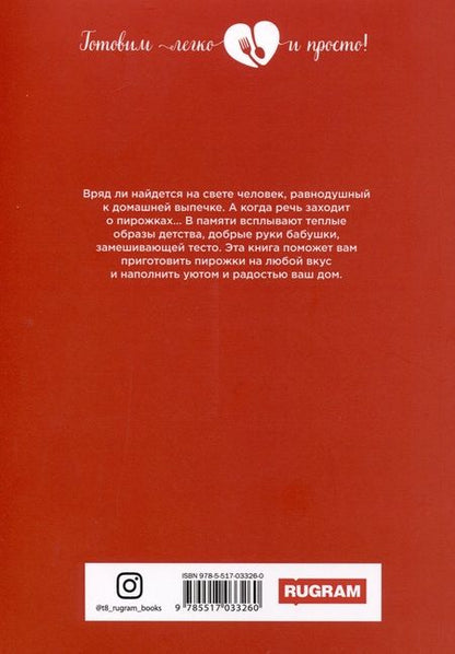 Фотография книги "Ольга Ивушкина: Самые вкусные пироги и пирожки"