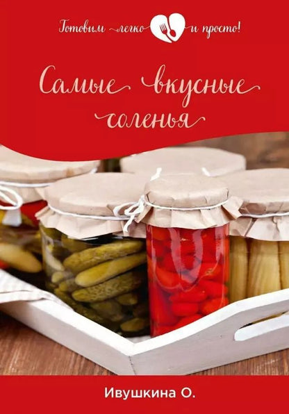 Обложка книги "Ольга Ивушкина: Самые вкусные соленья"