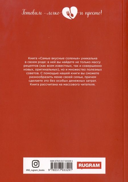 Фотография книги "Ольга Ивушкина: Самые вкусные соленья"