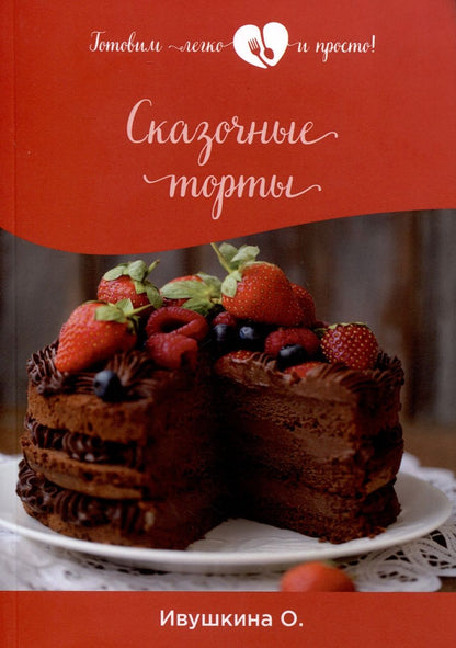 Обложка книги "Ольга Ивушкина: Сказочные торты"