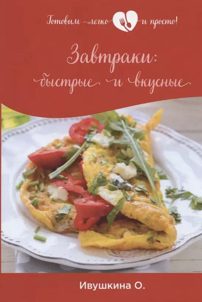 Обложка книги "Ольга Ивушкина: Завтраки: быстрые и вкусные"