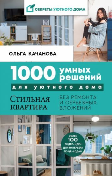 Обложка книги "Ольга Качанова: 1000 умных решений для уютного дома"