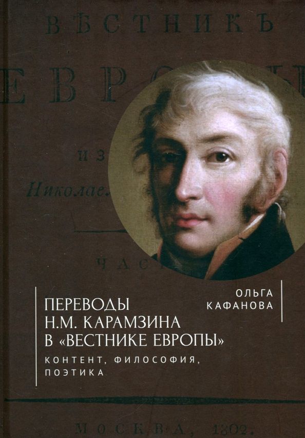 Обложка книги "Ольга Кафанова: Переводы Н. М. Карамзина в Вестнике Европы. Контент, философия, поэтика"