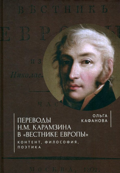 Обложка книги "Ольга Кафанова: Переводы Н. М. Карамзина в Вестнике Европы. Контент, философия, поэтика"