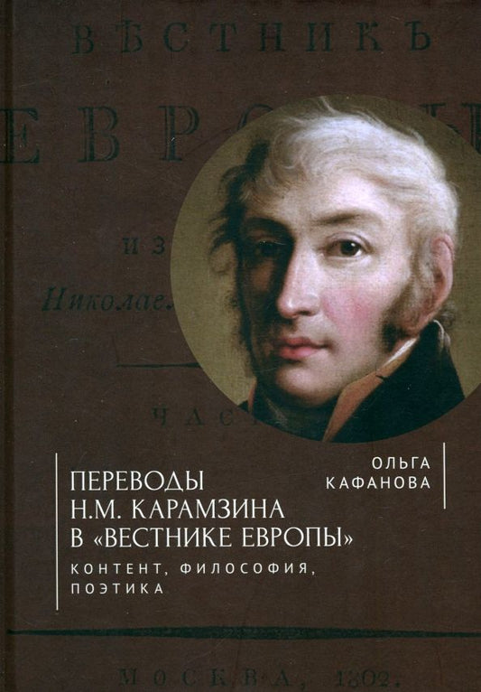 Обложка книги "Ольга Кафанова: Переводы Н. М. Карамзина в Вестнике Европы. Контент, философия, поэтика"