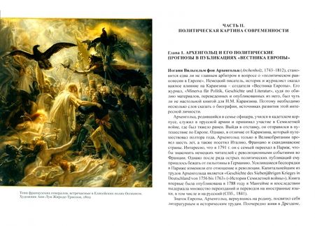 Фотография книги "Ольга Кафанова: Переводы Н. М. Карамзина в Вестнике Европы. Контент, философия, поэтика"