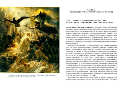 Фотография книги "Ольга Кафанова: Переводы Н. М. Карамзина в Вестнике Европы. Контент, философия, поэтика"