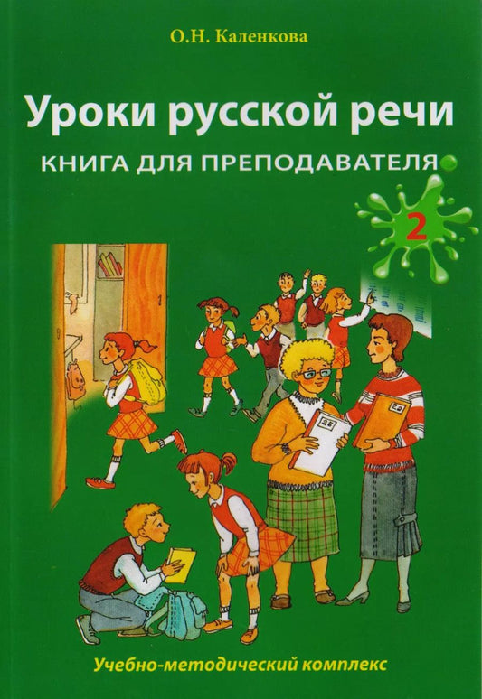 Обложка книги "Ольга Каленкова: Уроки русской речи: Учебно-методический комплекс. Книга для преподавателя: в 2 ч. Часть 2"