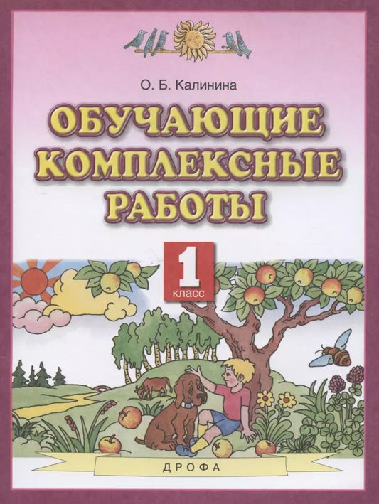 Обложка книги "Ольга Калинина: Обучающие комплексные работы. 1 класс. ФГОС"