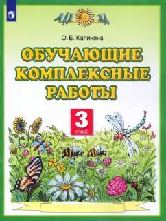 Обложка книги "Ольга Калинина: Обучающие комплексные работы. 3 класс. ФГОС"