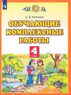 Обложка книги "Ольга Калинина: Обучающие комплексные работы. 4 класс"