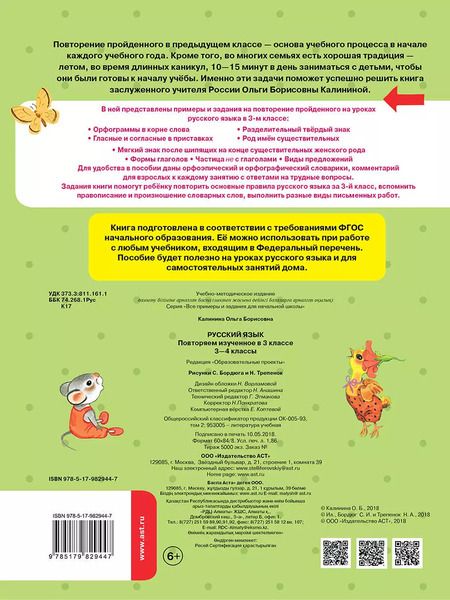 Фотография книги "Ольга Калинина: Русский язык. 3-4 классы. Повторяем изученное в 3 классе. ФГОС"