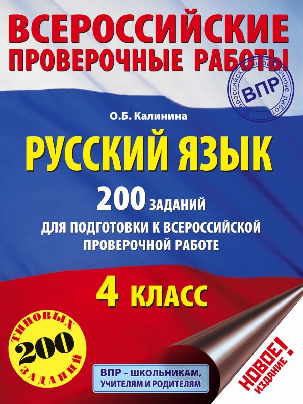 Обложка книги "Ольга Калинина: Русский язык. 4 класс. 200 заданий для подготовки к ВПР"