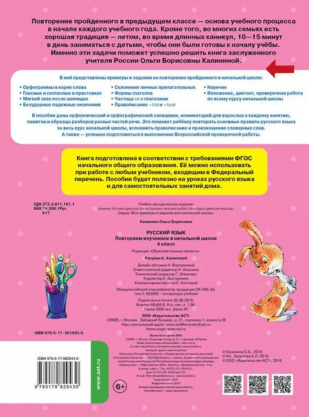 Фотография книги "Ольга Калинина: Русский язык. 4 класс. Повторяем изученное в начальной школе. ФГОС"