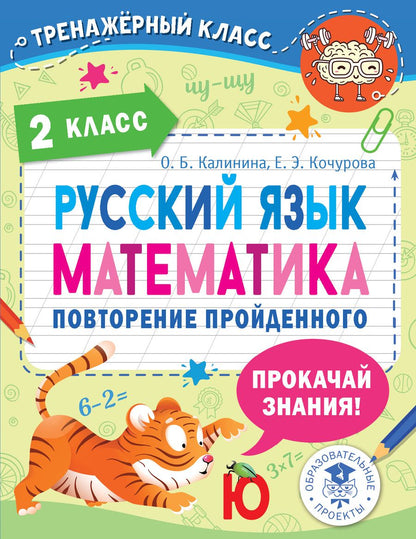 Обложка книги "Ольга Калинина: Русский язык. Математика. 2 класс. Повторение пройденного"