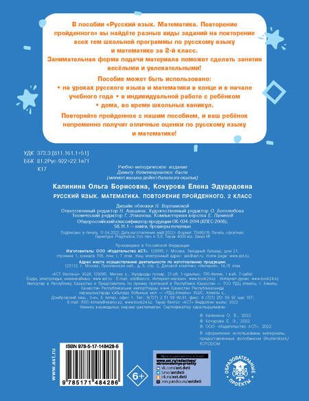 Фотография книги "Ольга Калинина: Русский язык. Математика. 2 класс. Повторение пройденного"