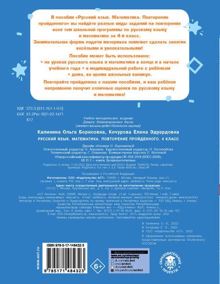 Фотография книги "Ольга Калинина: Русский язык. Математика. 4 класс. Повторение пройденного"