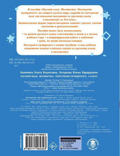 Фотография книги "Ольга Калинина: Русский язык. Математика. 4 класс. Повторение пройденного"