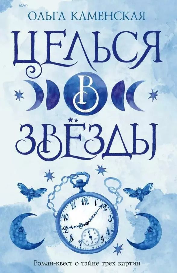 Обложка книги "Ольга Каменская: Целься в звезды. Книга вторая"