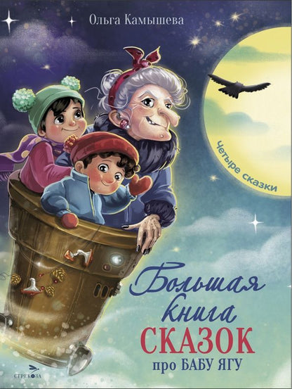 Обложка книги "Ольга Камышева: Большая книга сказок про Бабу Ягу. Четыре сказки"