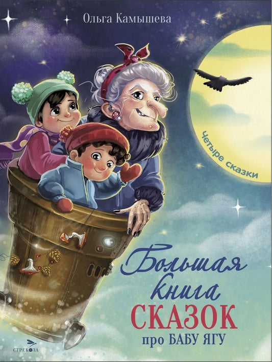 Обложка книги "Ольга Камышева: Большая книга сказок про Бабу Ягу. Четыре сказки"