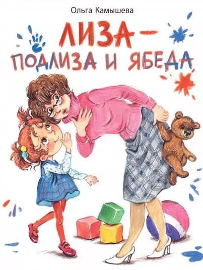 Обложка книги "Ольга Камышева: Лиза - подлиза и ябеда"