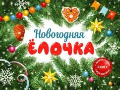 Обложка книги "Ольга Камышева: Новогодняя ёлочка. Ароматная книга"