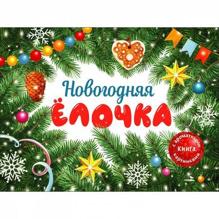 Фотография книги "Ольга Камышева: Новогодняя ёлочка. Ароматная книга"