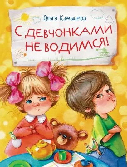 Обложка книги "Ольга Камышева: С девчонками не водимся!"
