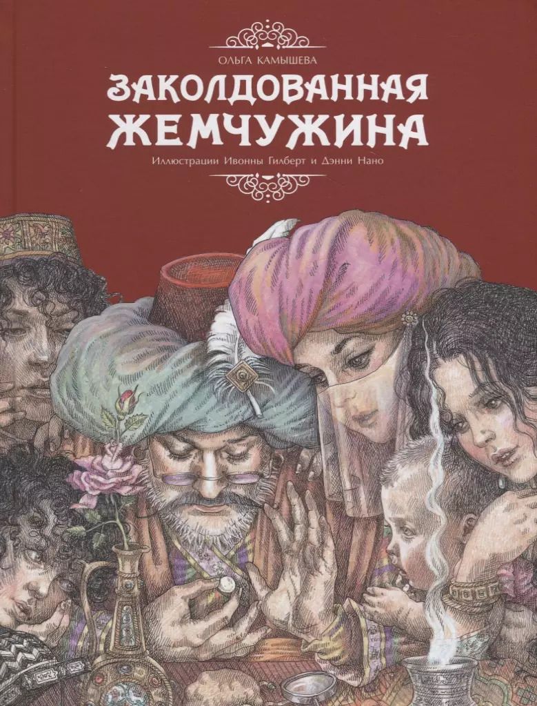 Обложка книги "Ольга Камышева: Заколдованная жемчужина"