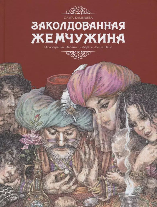 Обложка книги "Ольга Камышева: Заколдованная жемчужина"