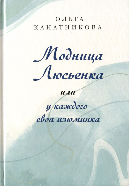 Обложка книги "Ольга Канатникова: Модница Люсьенка или у каждого своя изюминка"