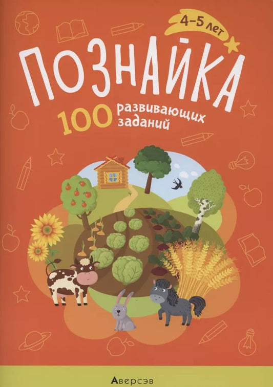 Обложка книги "Ольга Канюкова: Познайка. 4-5 лет. 100 развивающих заданий"
