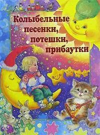 Обложка книги "Ольга Капица: Колыбельные песенки, потешки, прибаутки"