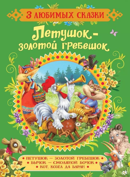 Обложка книги "Ольга Капица: Петушок-золотой гребешок.Сказки"