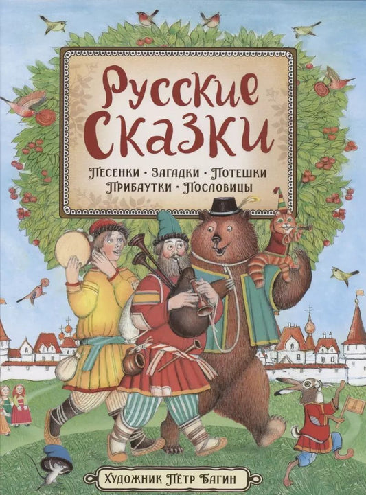 Обложка книги "Ольга Капица: Русские сказки. Песенки, потешки, пословицы, прибаутки, скороговорки, загадки"