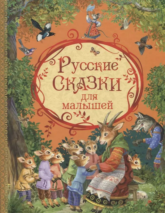 Обложка книги "Ольга Капица: Русские сказки для малышей (илл. Петровой) Капица"