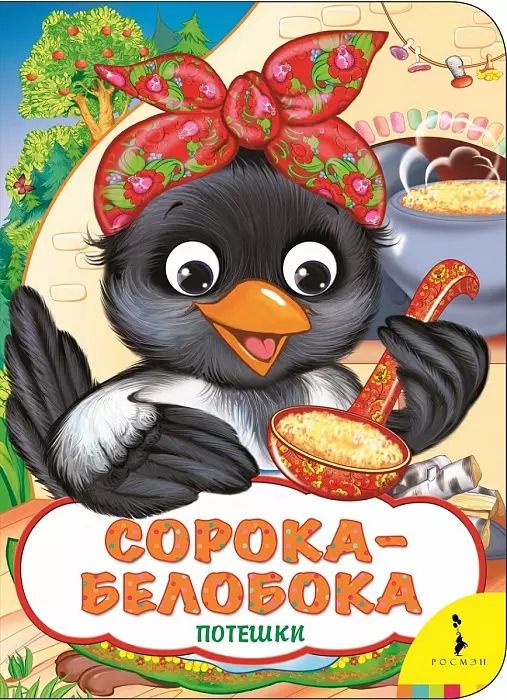 Обложка книги "Ольга Капица: Сорока-белобока"