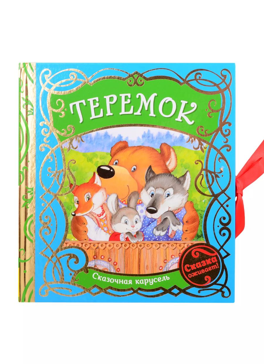 Обложка книги "Ольга Капица: Теремок"