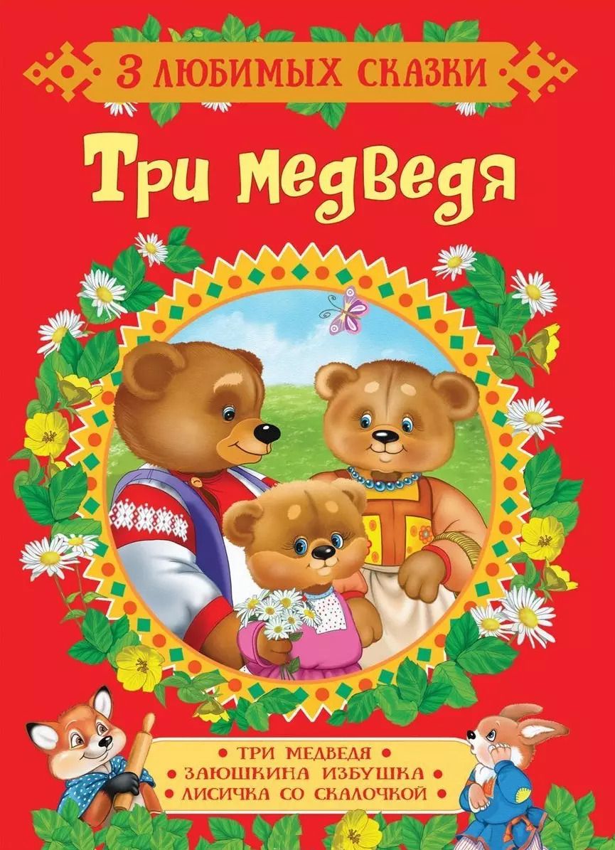 Обложка книги "Ольга Капица: Три медведя. Сказки"